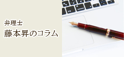 弁理士 藤本昇のコラム