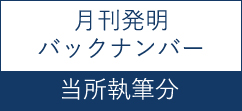 月刊発明バックナンバー 当所執筆分