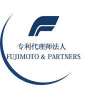专利业务法人 FUJIMOTO & PARTNERS
